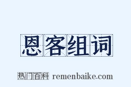 恩客组词是什么意思的图片
